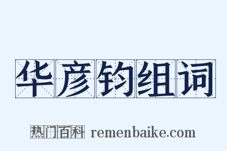 华彦钧组词是什么意思的图片
